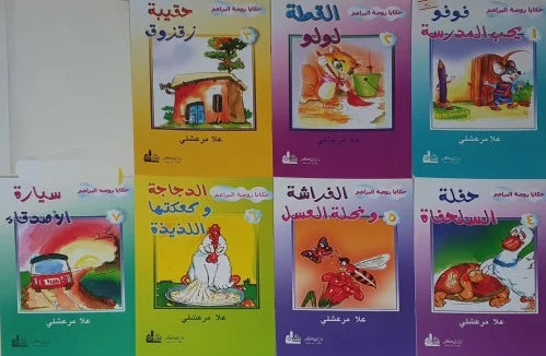 حكايا روضة البراعم (1-7) كتب أطفال علا مرعشلي 