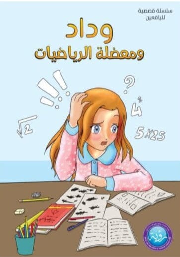 وداد ومعضلة الرياضيات كتب أطفال أماني محمد علي 