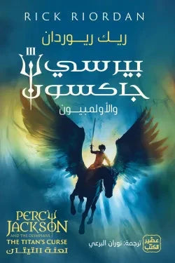 بيرسي جاكسون لعنة التيتان كتب الأدب العالمي ريك ريوردان 