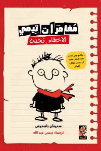 مغامرات تيمي 1 - الأخطاء تحدث كتب أطفال ستيفان باستيس 