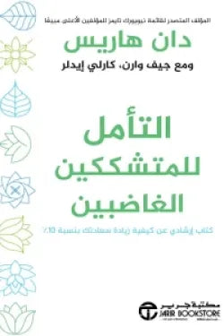 التأمل للمتشككين الغاضبين : كتاب إرشادي عن كيفية زيادة سعادتك بنسبة 10% تنمية بشرية دان هاريس 