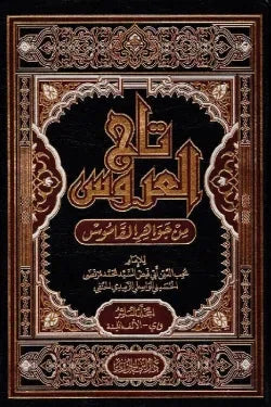 تاج العروس في جواهر القاموس - 10 مجلدات كتب الأدب العربي السيد محمد مرتضى الزبيدي 