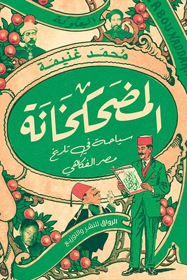 المضحكخانة كتب الأدب العربي محمد غنيمة 