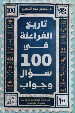 تاريخ الفراعنة في 100 سؤال وجواب: أهم مائة معلومة فرعونية يجب أن تعرفها علوم وطبيعة د. حسين عبد البصير 