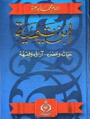 الإمام ابن تيمية : حياته و عصره - آراؤه وفقهه كتب إسلامية محمد أبو زهرة 