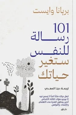 101 رسالة للنفس ستغير حياتك تنمية بشرية بريانا وايست 