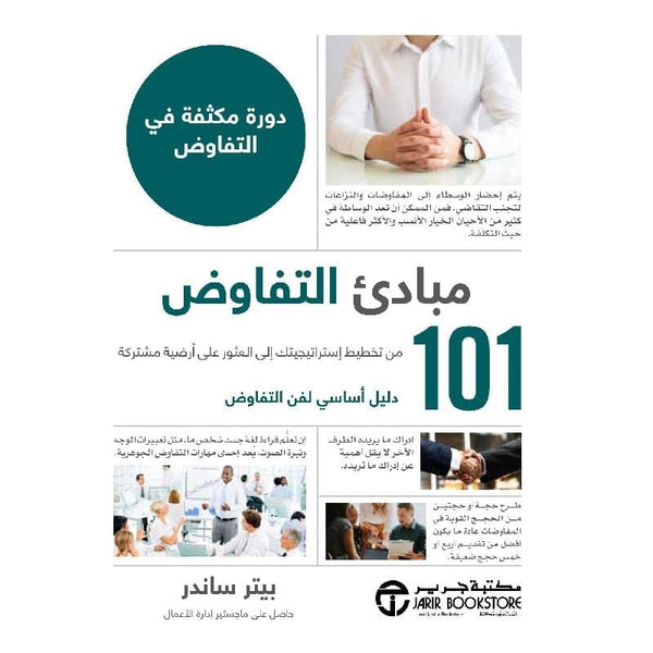 ‎ 101 مبادىء التفاوض دورة مكثفة في التفاوض‎ كتب الاقتصاد وإدارة الأعمال ‎بيتر ساندر‎ 