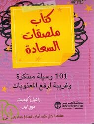 كتاب ملصقات السعادة : 101 وسيلة مبتكرة وغريبة لرفع المعنويات تنمية بشرية مكتبة جرير 