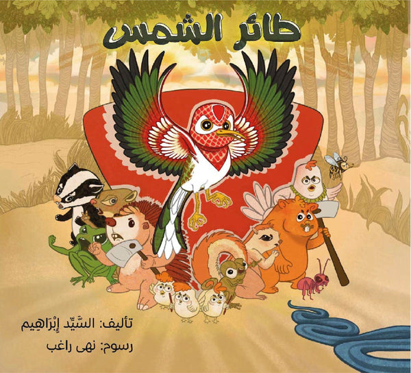 طائر الشمس كتب أطفال السيد إبراهيم 