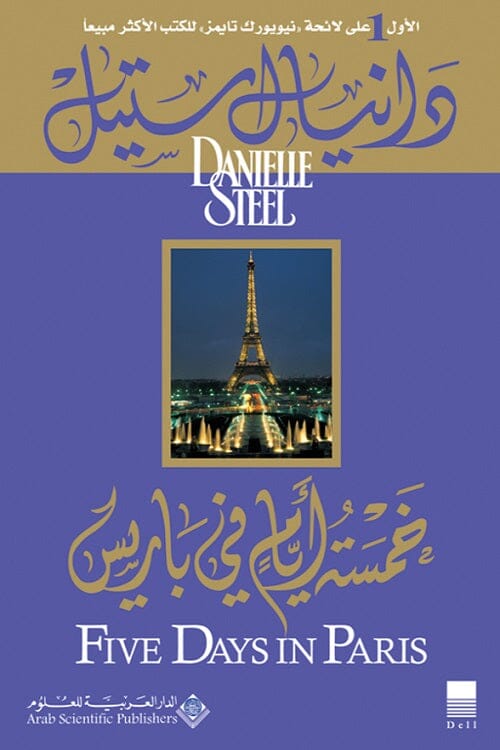 خمسة أيام في باريس كتب الأدب العالمي دانيال ستيل 