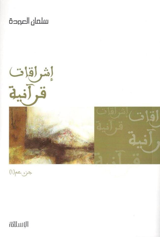 إشراقات قرآنية : جزء عم 1 كتب إسلامية سلمان العودة 