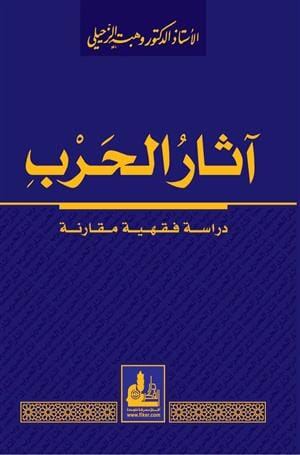 آثار الحرب في الفقه الإسلامي كتب إسلامية وهبة الزحيلي 