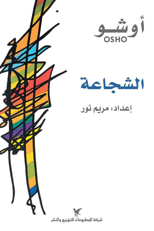 الشجاعة تنمية بشرية أوشو 