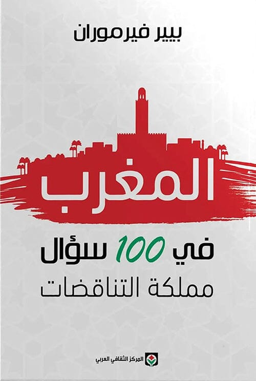 المغرب في 100 سؤال : مملكة التناقضات علوم وطبيعة بيير فيرموران 