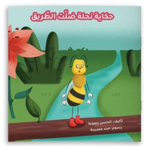 حكاية نحلة ضلت الطريق كتب أطفال الحسن بنمونة 