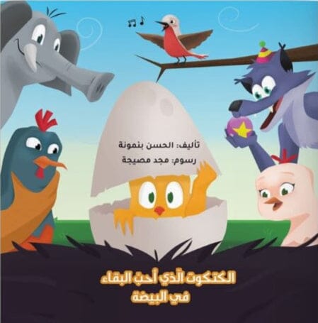 الكتكوت الذي أحب البقاء في البيضة كتب أطفال الحسن بنمونة 