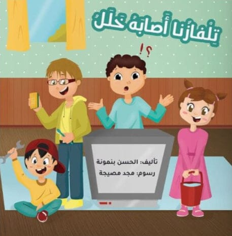 تلفازنا أصابه خلل كتب أطفال الحسن بنمونة 