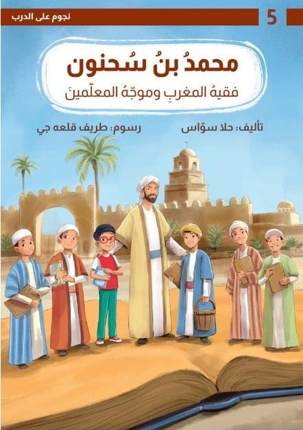 سلسلة نجوم على الدرب : محمد بن سحنون - فقيه المغرب وموجه المعلمين كتب أطفال حلا سواس 