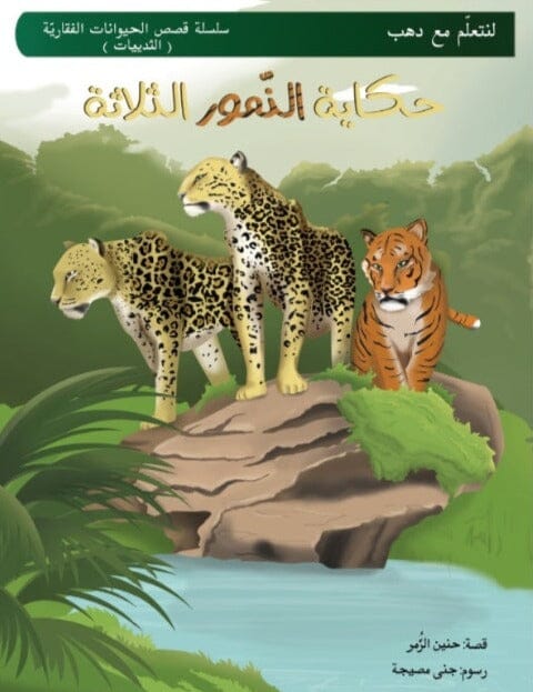 لنتعلم مع دهب : حكاية النمور الثلاثة كتب أطفال حنين الزمر 