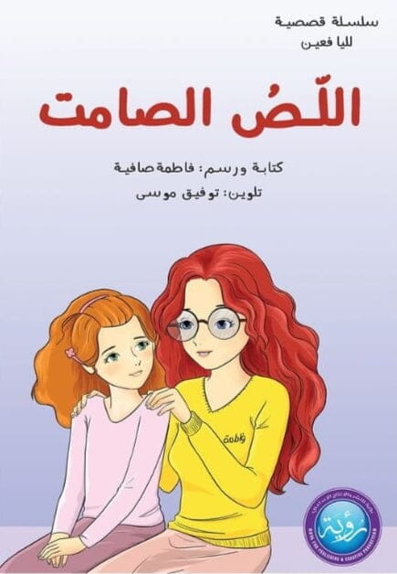 اللص الصامت كتب أطفال فاطمة صافية 