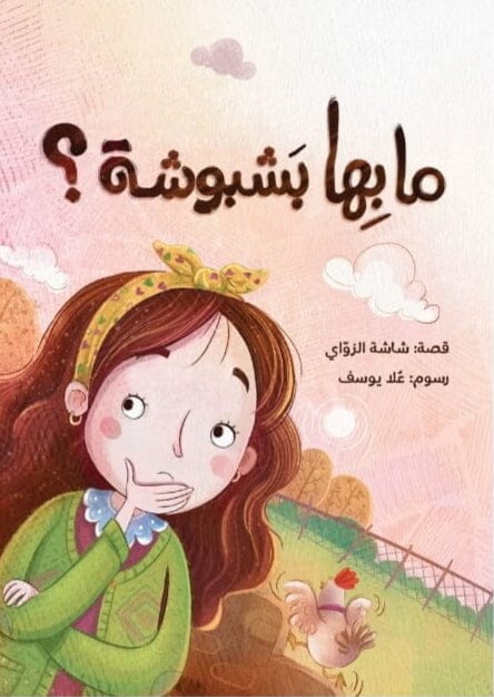 ما بها بشبوشة ؟ كتب أطفال شاشة الزواي 