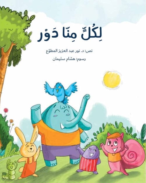 لكل منا دور كتب أطفال نور عبد العزيز المطوع 