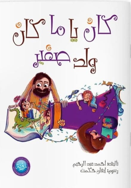 كان يا ما كان ولد صغير كتب أطفال أحمد عبد الرحيم 