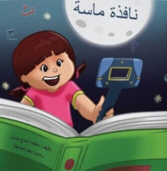 نافذة ماسة