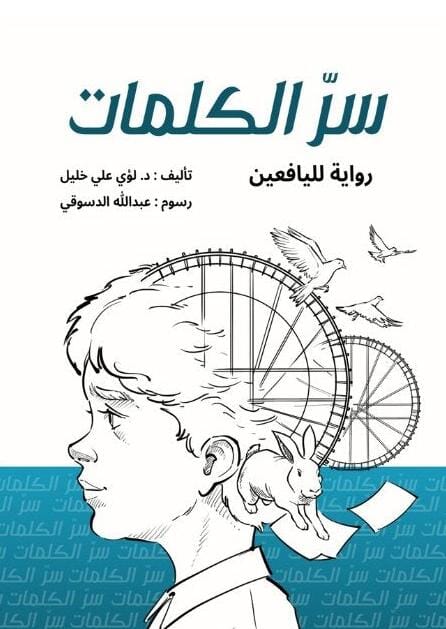 سرُّ الكلمات كتب أطفال لؤي علي خليل 