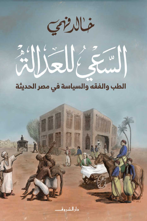 السعي للعدالة : الطب والفقه والسياسة في مصر الحديثة علوم وطبيعة خالد فهمي 