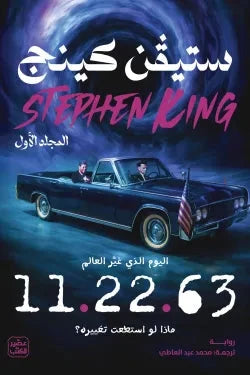 رواية 11.22.63 مجلدين كتب الأدب العالمي ستيفن كينغ 