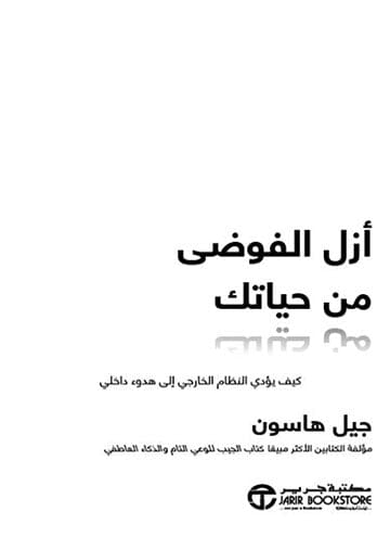 أزل الفوضى من حياتك : كيف يؤدي النظام الخارجي إلى هدوء داخلي تنمية بشرية جيل هاسون 