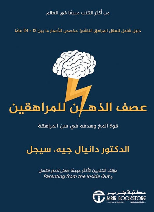 ‎عصف الذهن للمراهقين قوة المخ وهدفه في سن المراهقة‎ تنمية بشرية دانيال جي. سيجيل 