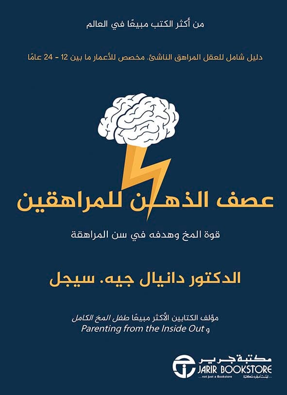 ‎عصف الذهن للمراهقين قوة المخ وهدفه في سن المراهقة‎ تنمية بشرية دانيال جي. سيجيل 