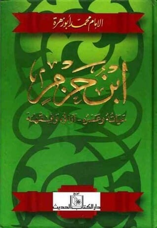 ابن حزم : حياته و عصره - آراؤه وفقهه كتب إسلامية محمد أبو زهرة 