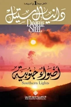 أضواء جنوبية كتب الأدب العالمي دانيال ستيل 