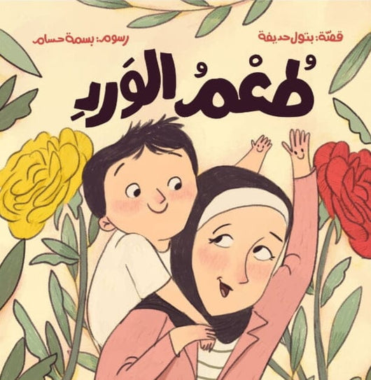 طعم الورد كتب أطفال بتول حذيفة 