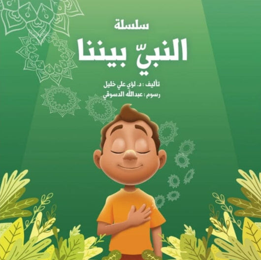 سلسلة النبي بيننا 2 كتب أطفال لؤي علي خليل 