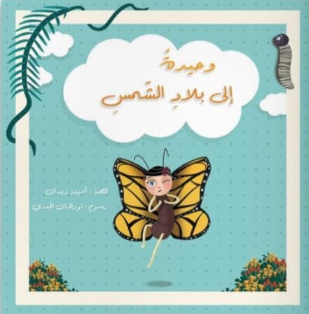 وحيدة إلى بلاد الشمس كتب أطفال أمينة زيدان 