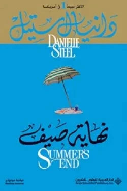 نهاية صيف كتب الأدب العالمي دانيال ستيل 
