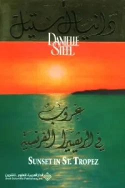 غروب في الريفيرا الفرنسية كتب الأدب العالمي دانيال ستيل 