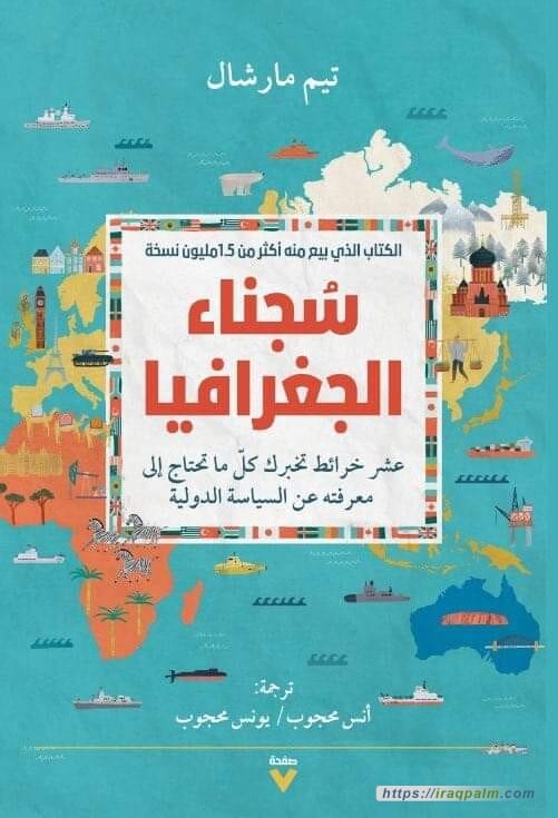 سجناء الجغرافيا : عشر خرائط تخبرك كل ماتحتاج إلى معرفته عن السياسة الدولية علوم وطبيعة تيم مارشال 