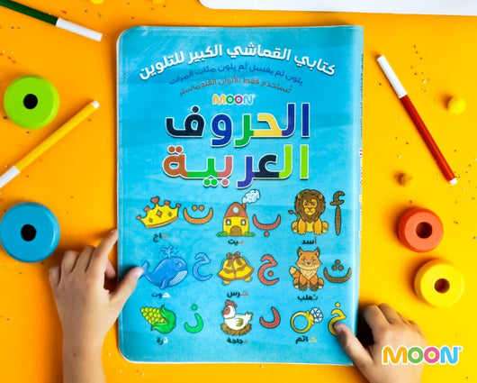 كتابي القماشي الكبير للتلوين : الحروف العربية وسائل وألعاب تعليمية MOON للإنتاج التعليمي 