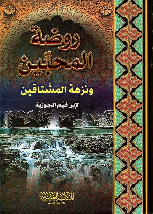 روضة المحبين ونزهة المشتاقين كتب إسلامية ابن القيم 