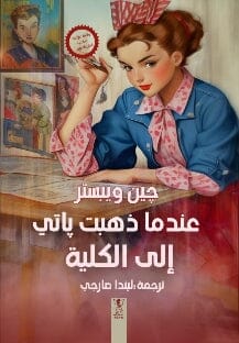 عندما ذهبت باتي إلى الكلية كتب الأدب العالمي جين ويبستر 