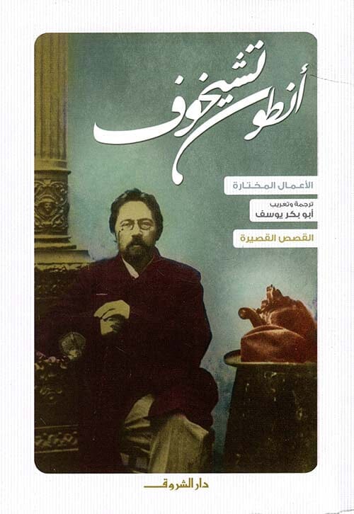 الأعمال المختارة : القصص القصيرة كتب الأدب العالمي أنطون تشيخوف 