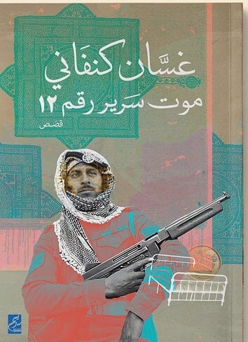 موت سرير رقم 12 كتب الأدب العربي غسان كنفاني 