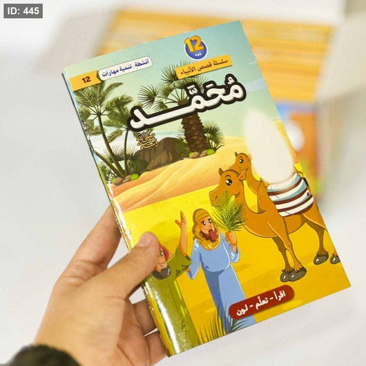سلسلة قصص الأنبياء عليهم السلام 1/12 كتب أطفال لبنى عامر السمان 