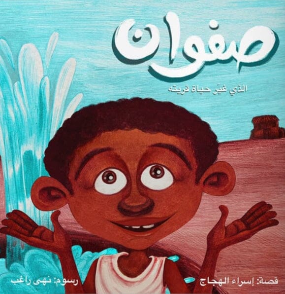 صفوان الذي غير حياة قريته كتب أطفال إسراء الهجاج 