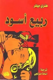 ربيع أسود